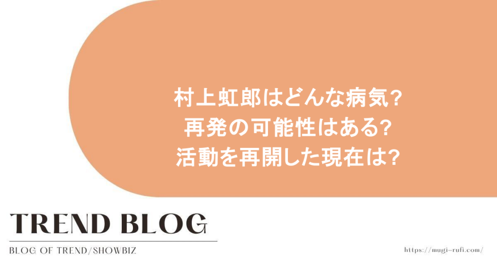 村上虹郎はどんな病気?再発の可能性はある?活動を再開した現在は?