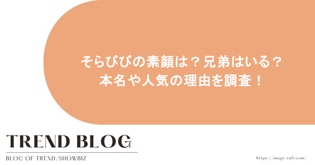 そらびびの素顔は？兄弟はいる？本名や人気の理由を調査！