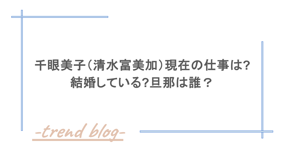 千眼美子（清水富美加）現在の仕事は?結婚している?旦那は誰？