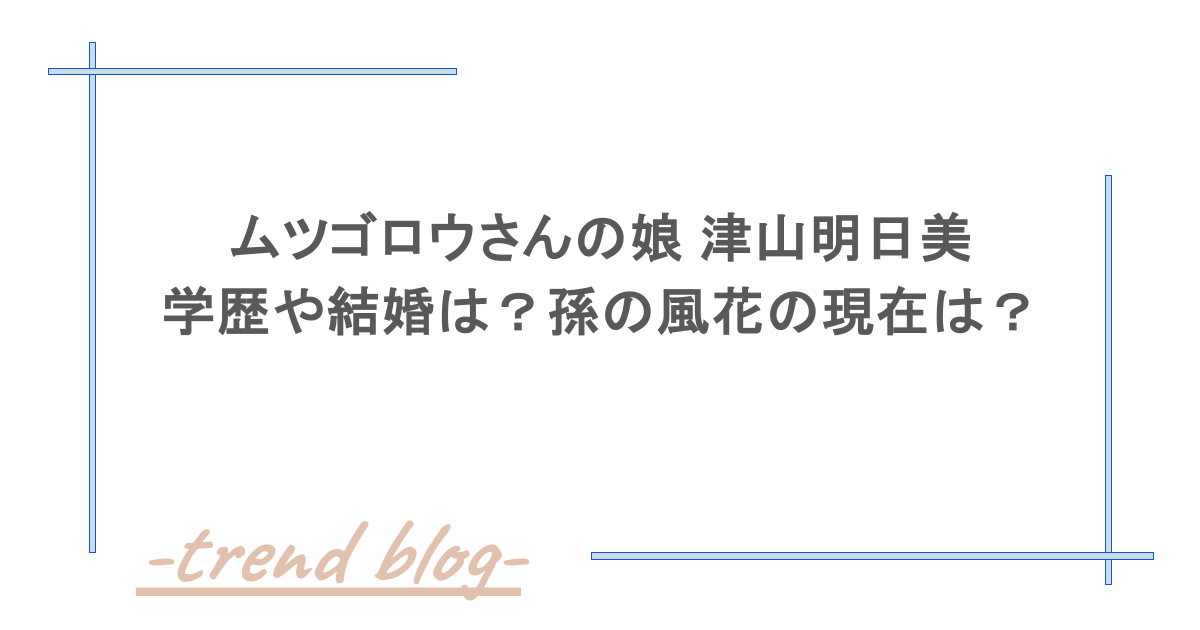 ムツゴロウさんの娘 津山明日美の学歴や結婚は？孫の風花の現在は？