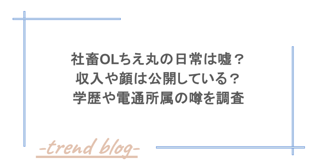 社畜OLちえ丸の日常は嘘？収入や顔は公開している？学歴や電通所属の噂を調査