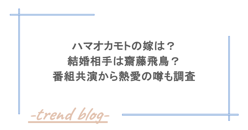 ハマオカモトの嫁は？結婚相手は齋藤飛鳥？番組共演から熱愛の噂も調査