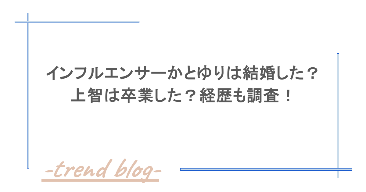 インフルエンサーかとゆりは結婚した？上智は卒業した？経歴も調査！