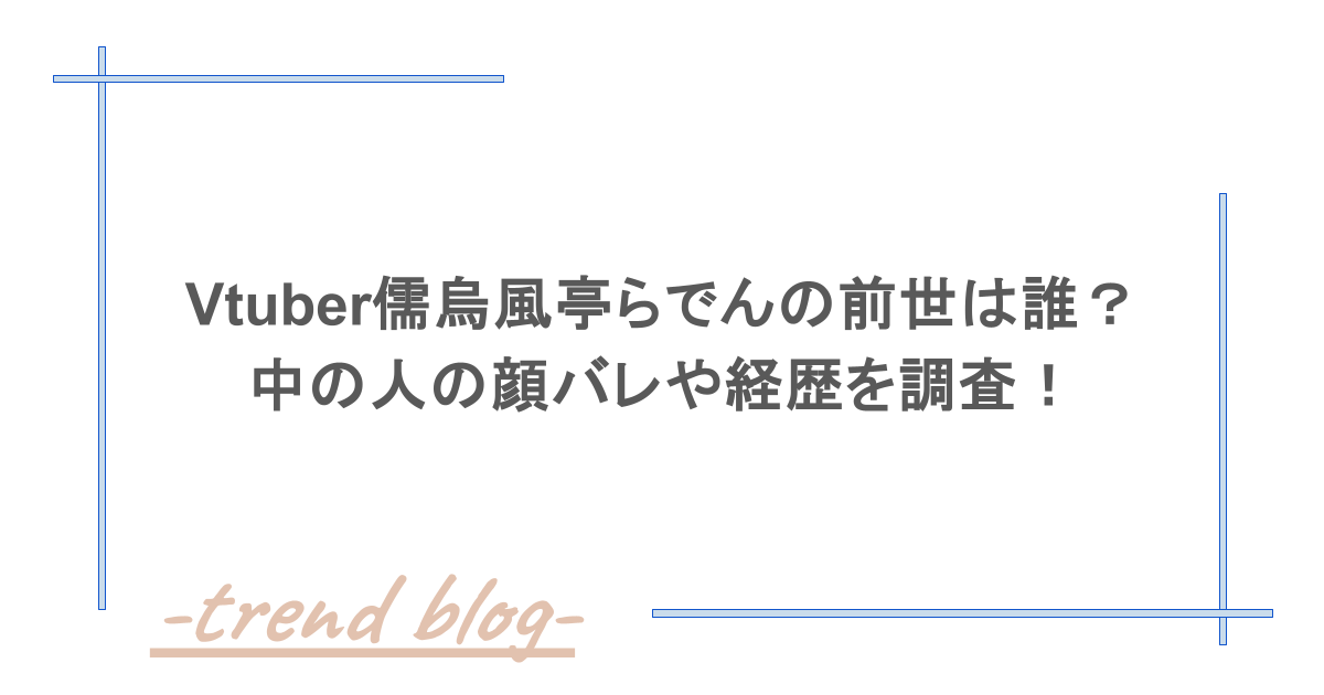 Vtuber儒烏風亭らでんの前世は誰？中の人の顔バレや経歴を調査！