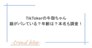 TikTokerの牛脂ちゃんは顔がバレている？年齢は？本名も調査！