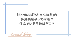 「Earthおばあちゃんねる」の多良美智子って何者？住んでいる団地はどこ？