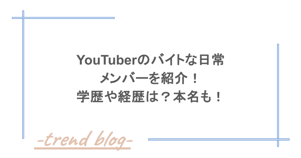 YouTuberのバイトな日常のメンバーを紹介！学歴や経歴は？本名も！