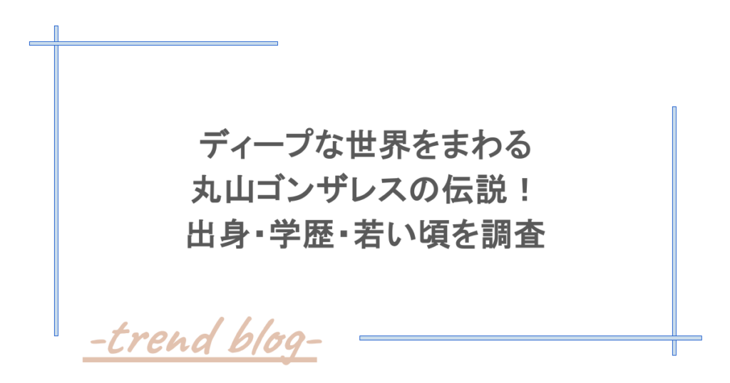 ディープな世界をまわる丸山ゴンザレスの伝説！出身・学歴・若い頃を調査