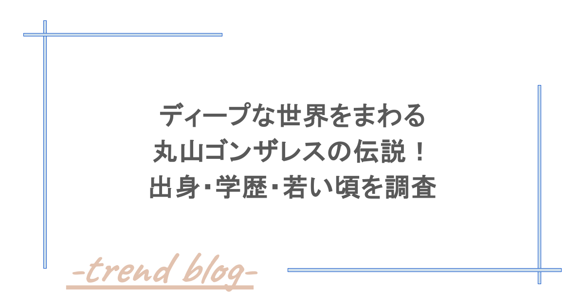 ディープな世界をまわる丸山ゴンザレスの伝説！出身・学歴・若い頃を調査