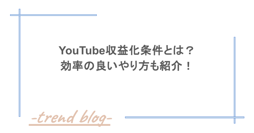 YouTube収益化条件とは？効率の良いやり方も紹介！
