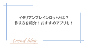 イタリアンブレインロットとは？作り方を紹介！おすすめアプリも！