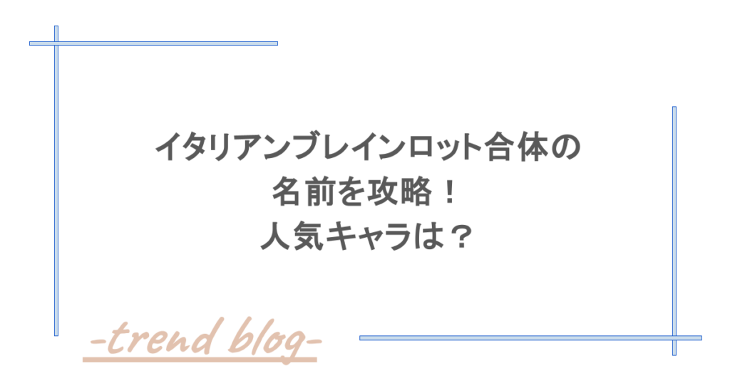 イタリアンブレインロット合体の名前を攻略！人気キャラは？