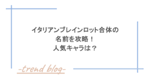 イタリアンブレインロット合体の名前を攻略！人気キャラは？