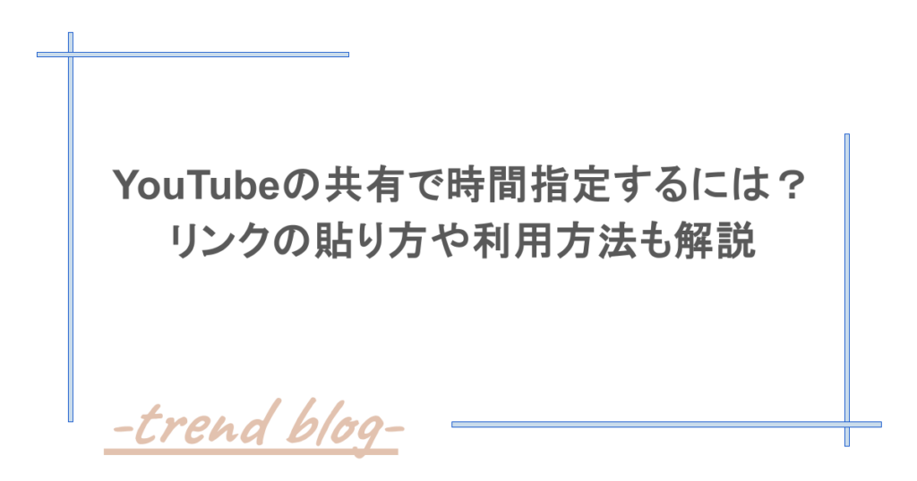 YouTubeの共有で時間指定するには？リンクの貼り方や利用方法も解説