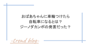 おばあちゃんに車輪つけたら自転車になるとは？ジーノダカンポの発言だった？