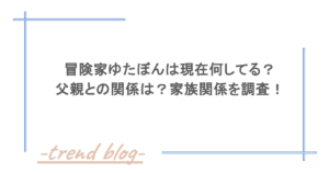 冒険家ゆたぼんは現在何してる？父親との関係は？家族関係を調査！