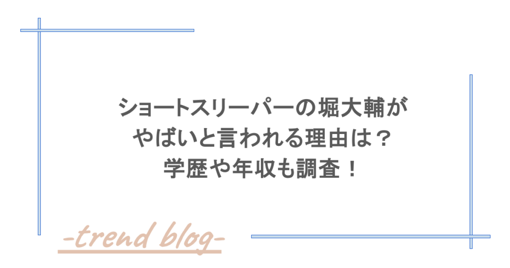 ショートスリーパーの堀大輔がやばいと言われる理由は？学歴や年収も調査！