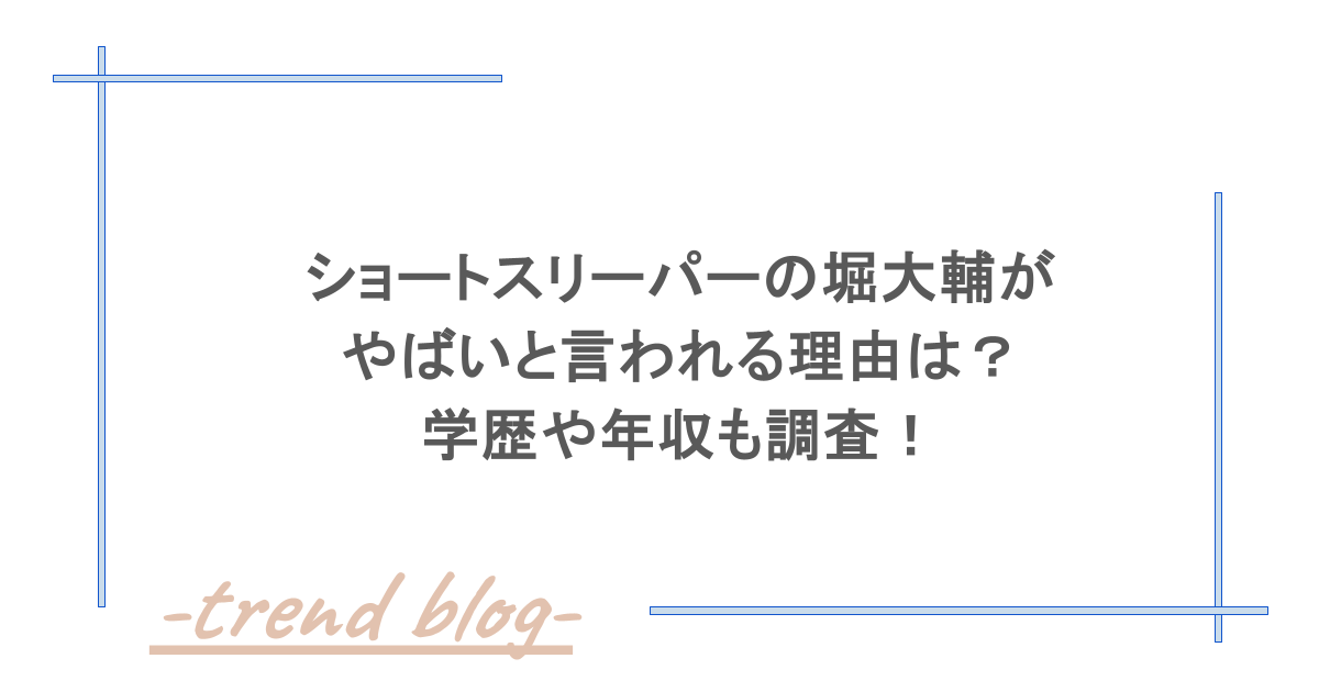 ショートスリーパーの堀大輔がやばいと言われる理由は？学歴や年収も調査！