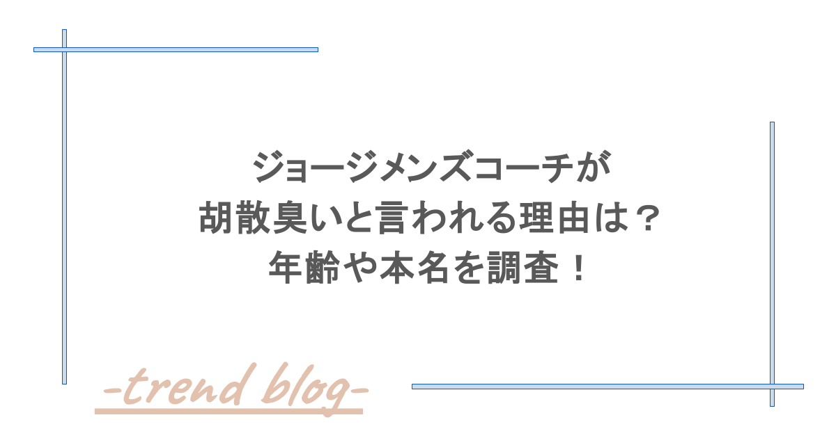 ジョージメンズコーチが胡散臭いと言われる理由は？年齢や本名を調査！