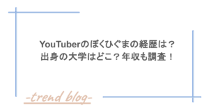 YouTuberのぼくひぐまの経歴は？出身の大学はどこ？年収も調査！