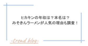 ヒカキンの年収は？本名は？みそきんラーメンが人気の理由も調査！