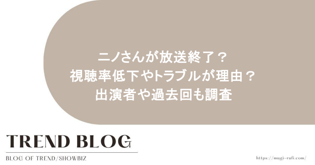 ニノさんが放送終了？視聴率低下やトラブルが理由？出演者や過去回も調査