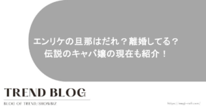 エンリケの旦那はだれ？離婚してる？伝説のキャバ嬢の現在も紹介！