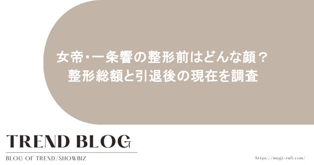 女帝・一条響の整形前はどんな顔？整形総額と引退後の現在を調査
