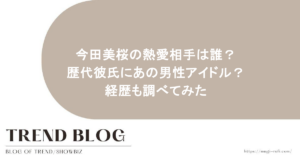今田美桜の熱愛相手は誰？歴代彼氏にあの男性アイドル？経歴も調べてみた