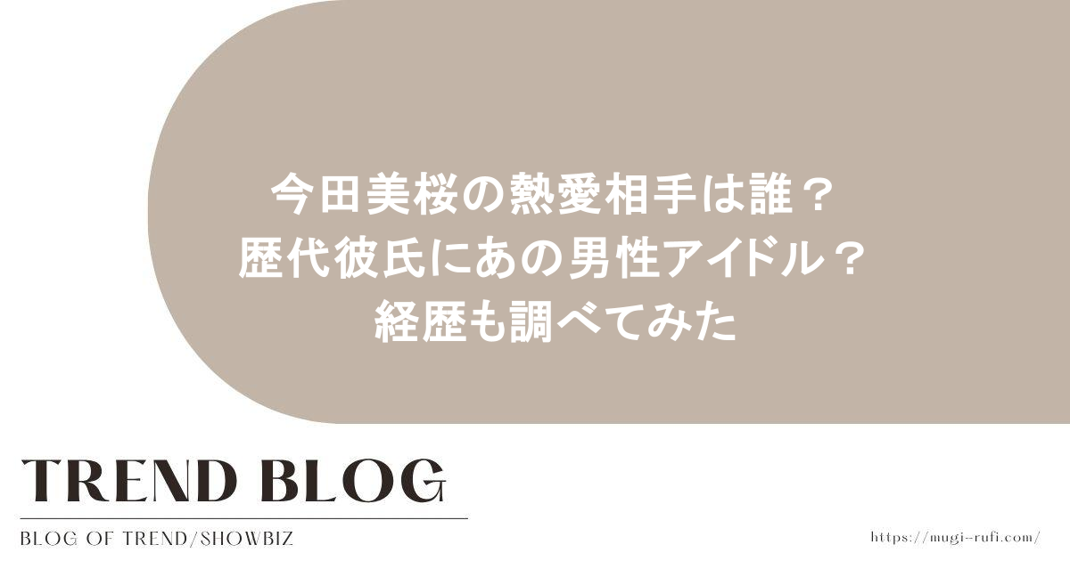 今田美桜の熱愛相手は誰？歴代彼氏にあの男性アイドル？経歴も調べてみた