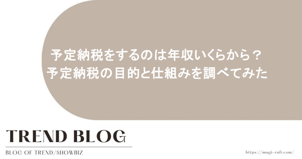 予定納税をするのは年収いくらから？予定納税の目的と仕組みを調べてみた