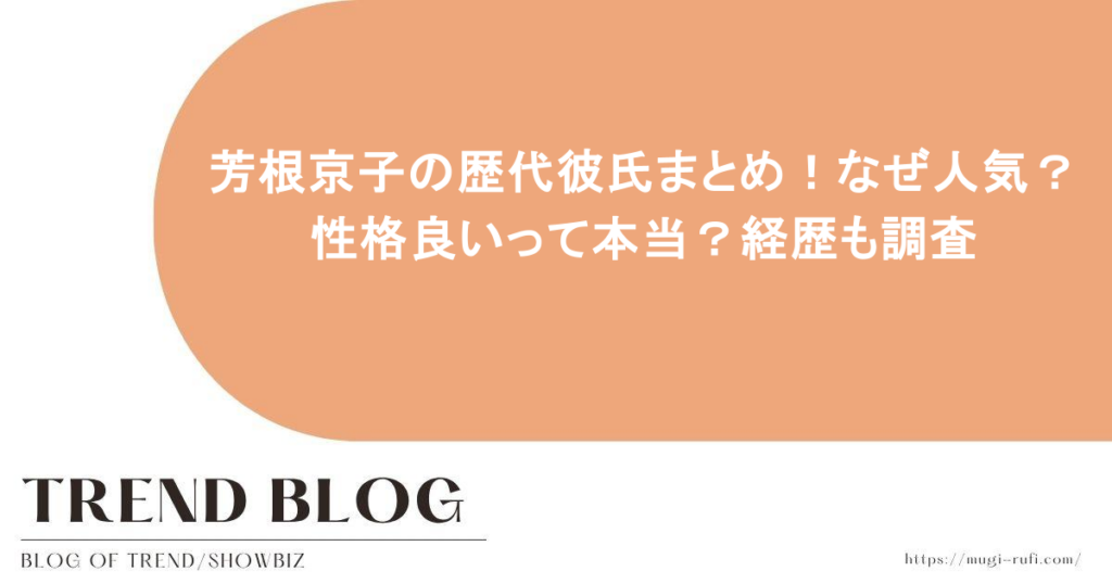 芳根京子の歴代彼氏まとめ！なぜ人気？性格良いって本当？経歴も調査